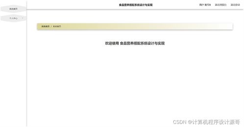 基于SSM框架的食品營養(yǎng)搭配系統(tǒng)設(shè)計與實現(xiàn)